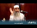 قصص الأنبياء ـ قصة سيدنا إبراهيم الجزء ١ الشيخ وليد عبده