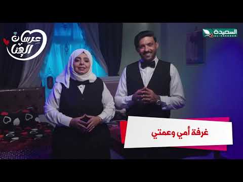 غرفة أمي وعمتي #عرسان_الهناء