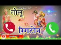 Golu name ki ringtone l bhakti ringtone l bhakti song l Ayodhya song l Ayodhya ka new song 🙏 Mp3 Song