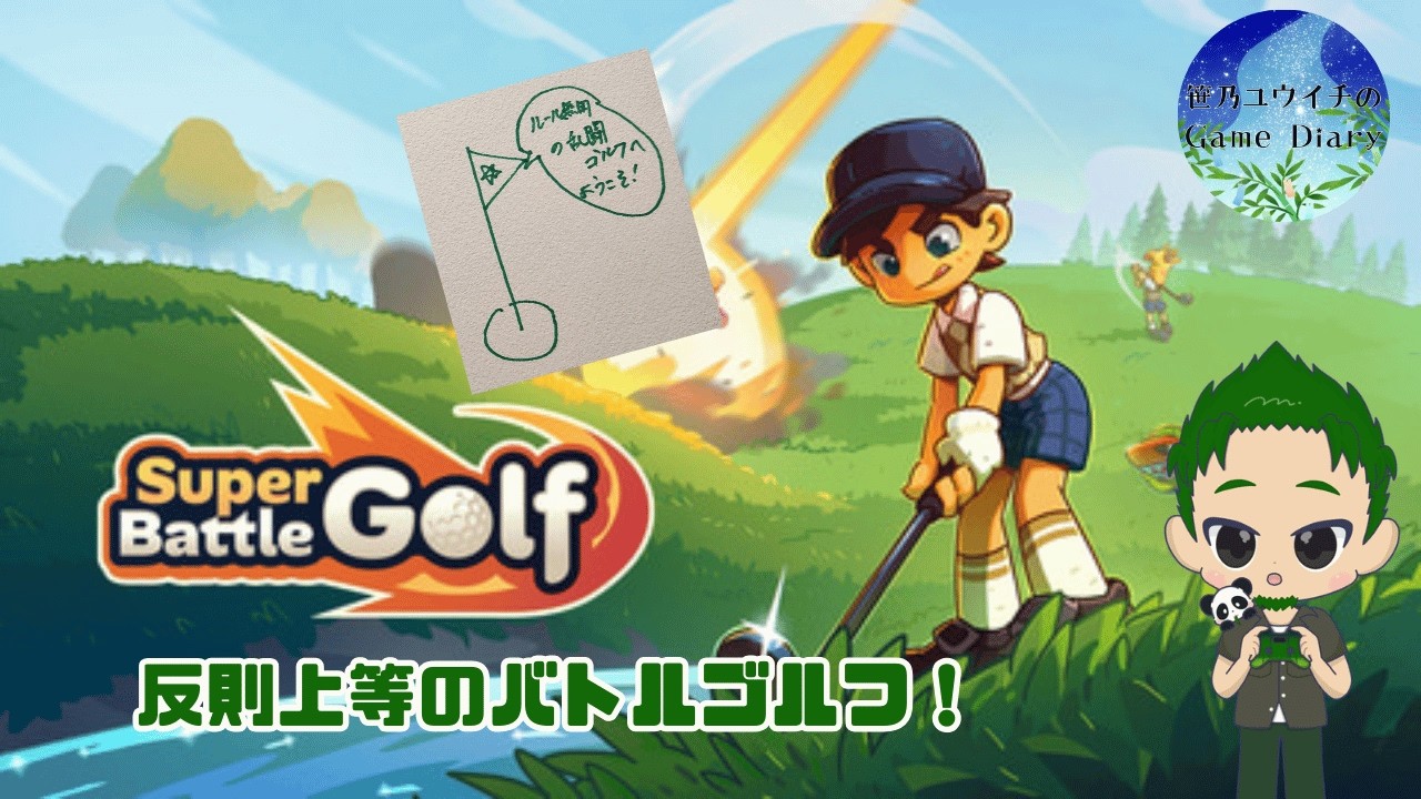 ルール無用のバトルゴルフ、再び　Super Battle Golf #2