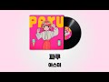 아스미 - 파쿠 (asmi - PAKU) [가사 / 발음 / 번역]