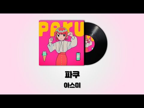 아스미 - 파쿠 (asmi - PAKU) [가사 / 발음 / 번역]