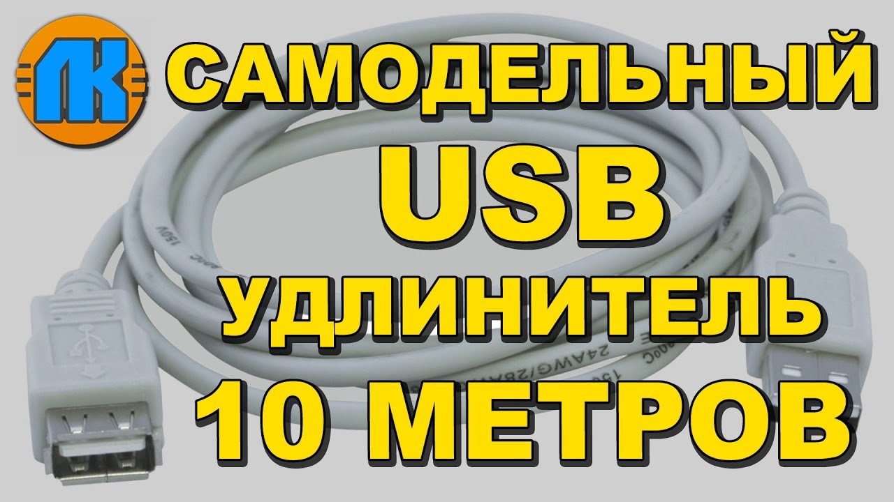 Самодельный удлинитель usb из витой пары для web камеры или 3g модема
