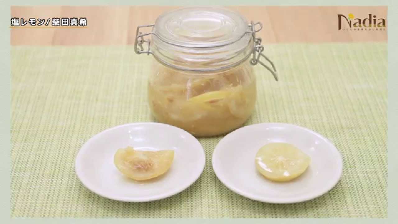 動画あり 基本 塩レモン By 柴田真希 レシピサイト Nadia ナディア プロの料理家のおいしいレシピ 動画あり 基本 塩レモン By 柴田真希 レシピサイト Nadia ナディア プロの料理家のおいしいレシピ