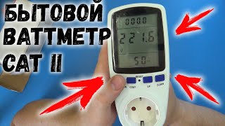 Обзор и тест бытового ваттметра CAT II