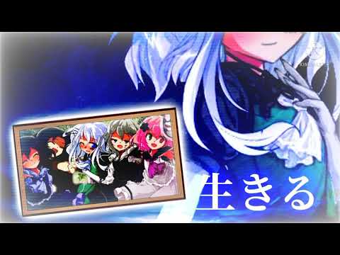 【改変東方PV】生きる 【翼を本気で惚れさせろ 第一回東方PV大会】【れーかさんの気まぐれPV大会】