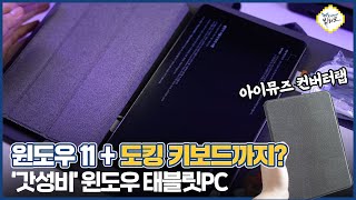 대학생을 위한 가성비 윈도우 태블릿PC 아이뮤즈 컨버터탭 써봤습니다 도킹 키보드, 윈도우11 이게 모두 공짜라고?