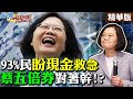 【新聞千里馬】93%民意求現金 蔡X倍券對著幹！？昔三倍券效益0.08% 房租.學費都不收！蘇五倍券強上民脂民膏惹民怨？ @中天新聞  精華版(CC字幕)