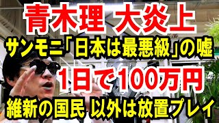 【サンモニ青木理】大炎上！日本は最悪級の感染【1日で100万円】維新と国民民主以外は、放置プレイ！という話