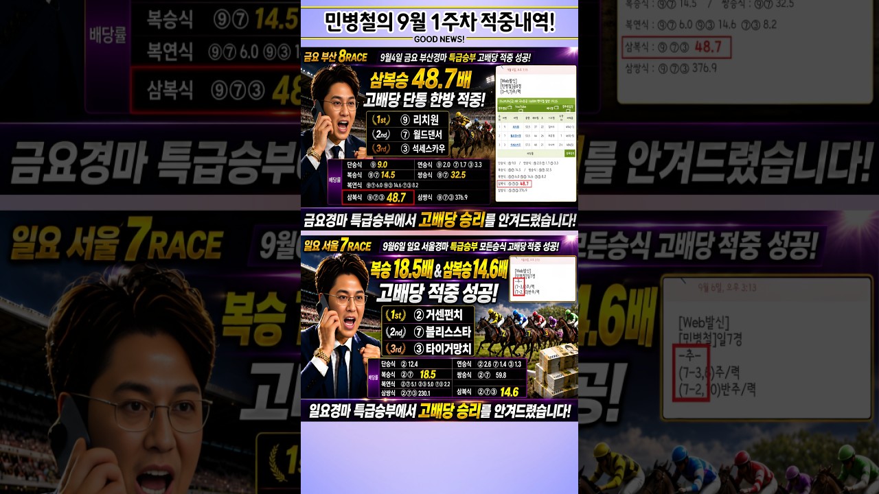#9월 첫 째주.고배당 적중 내역!