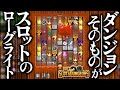 【Slot & Dungeons】敵の配置すらスロットが決めてしまう異色のスロットローグライト