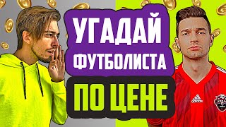 УГАДАЙ ФУТБОЛИСТА ПО ЦЕНЕ #1 // FORZOREZOR