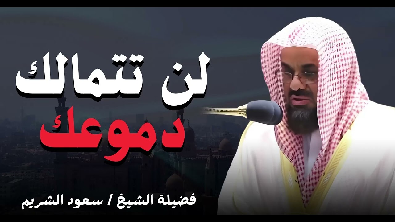 تلاوة مهيبة وصوت خاشع من أروع ما قرأ فضيلة الشيخ سعود الشريم saud shuraim