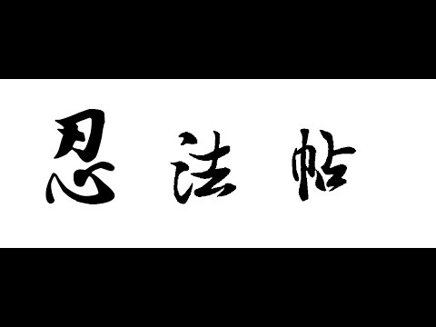 《哲平》精華片段 Minecraft 忍法帖? (失傳已久的忍術?)