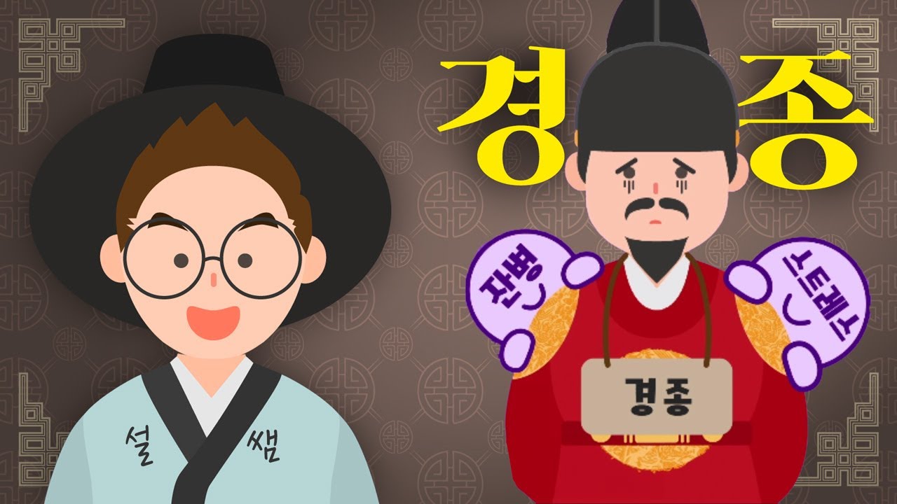 의아했던 경종의 갑작스러운 죽음, 그 배후엔 이복동생? | 무빙툰 조선왕조실록 [#경종 편] - YouTube