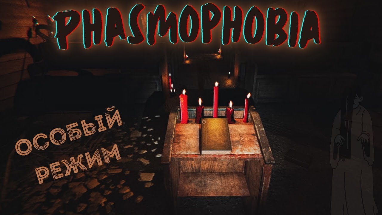 Датчик звука phasmophobia