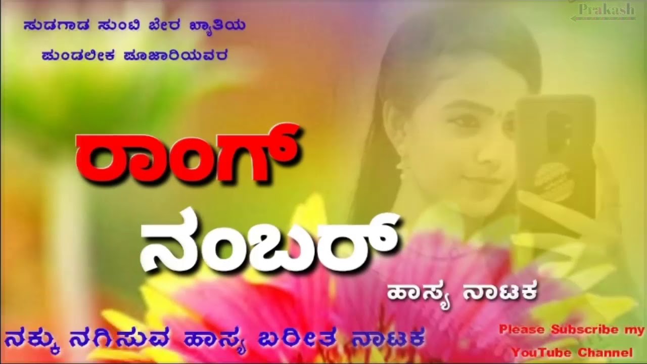 ರಾಂಗ್_ನಂಬರ್  Rang_Number ಪುಂಡಲೀಕ_ಪೂಜಾರಿ_ಹಾಸ್ಯಭರಿತ_ನಾಟಕ #Pundalik_Pujari_natak Subscribe my chanel
