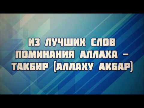 Из лучших слов поминания Аллаха — Такбир (Аллаху Акбар) || Абу Яхья Крымский
