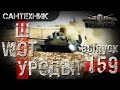 WoT уроды Выпуск #159 ~World of Tanks (wot)