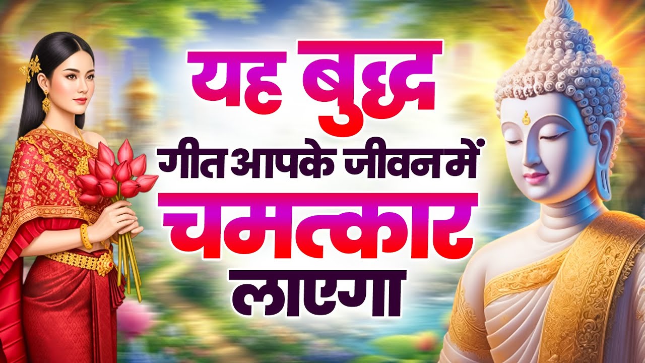☸️यह बुद्ध गीत आपके जीवन में चमत्कार लाएगा  ~ Very Peaceful Buddha Bhajan | Morning Buddha Bhajan