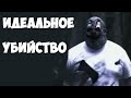 Идеальное убийство! (игра)