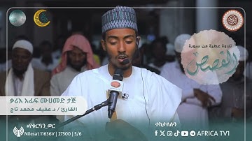 @africatv1quran Dr.Afif Mohamed Taj | Surat Alqasas عفيف محمد تاج سورة القصص