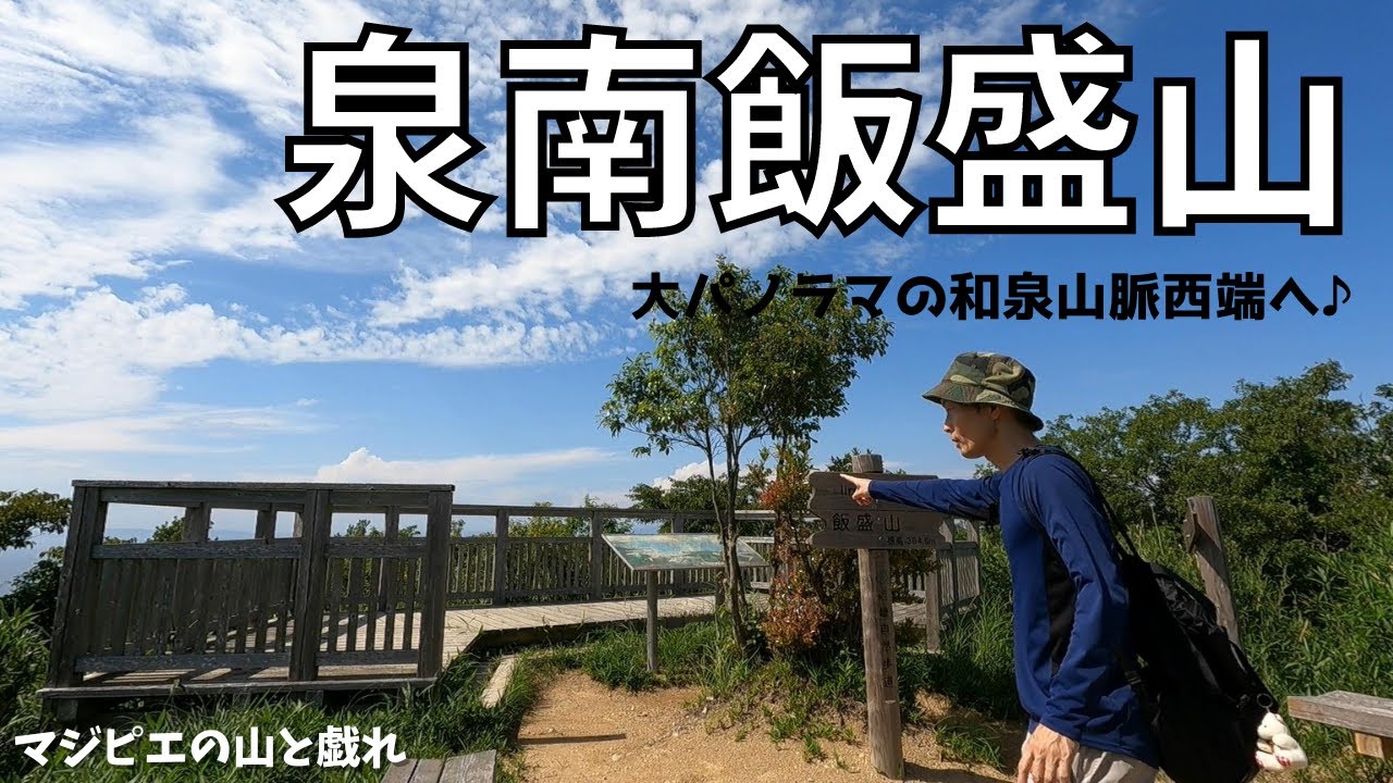 【大阪府岬町】泉南飯盛山　紀泉アルプス　登山♪