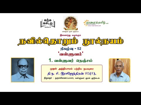 நவில்தொறும் நூல்நயம், குறள் நூல்கள் அறிமுகத் தொடர்- 52 || வள்ளுவம்