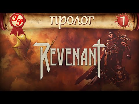 НОВОЕ ПРИКЛЮЧЕНИЕ НАЧИНАЕТСЯ!✨Прохождение РПГ(RPG) REVENANT (Ревенант/Воскрешенный) на русском #1