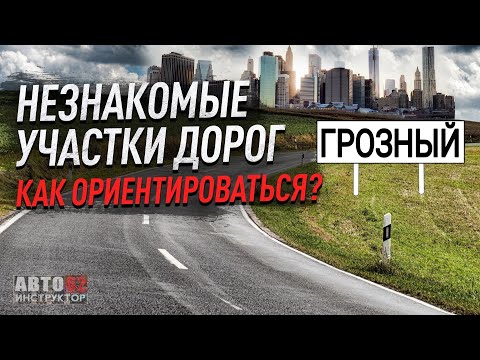 Чечня. Город Грозный. Как ориентироваться на незнакомых дорогах?