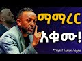የእግዚአብሔርን አላማ አታቆሙትም Jesus Protestantreformation Habesha Halwot Gospel Kingdomsound Tilahun