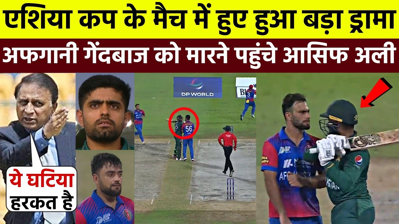 Pakistan R Asif Fs PAK vs AFG: पाक बल्लेबाज Asif Ali की शर्मनाक हरकत, अफगान गेंदबाज को ...