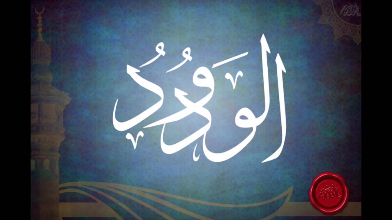 شرح اسم الله الودود (الجزء الاول) للشيخ عبدالرزاق البدر - YouTube