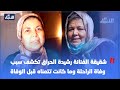 شقيقة الفنانة رشيدة الحراق تكشف سبب وفاة الراحلة وما كانت تتمناه قبل الوفاة شقيقة الفنانة رشيدة الحراق تكشف سبب وفاة الراحلة وما كانت تتمناه قبل الوفاة