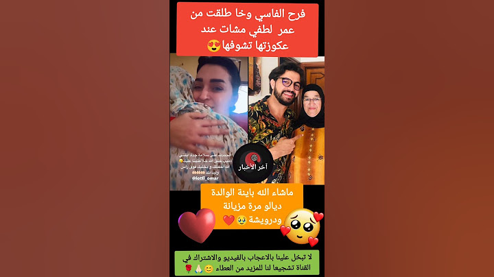 فرح الفاسي تزور والدة عمر لطفي رغم طلاقها منه😍#فرح_الفاسي #عمر_لطفي #سعد_لمجرد #أخبار_المشاهير