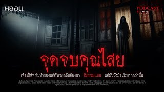 จุดจบคุณไสย ( สุรินทร์ ) - หลอนสเปเชียล / PODCAST EP. 135