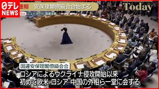 【安保理閣僚級会合】ヨーロッパ・アメリカ・ロシア・中国の外相級が一堂に