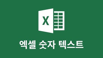 엑셀 텍스트 숫자 변환 | 엑셀 숫자 텍스트 변환 | 초보자 엑셀 사용법 기초강의