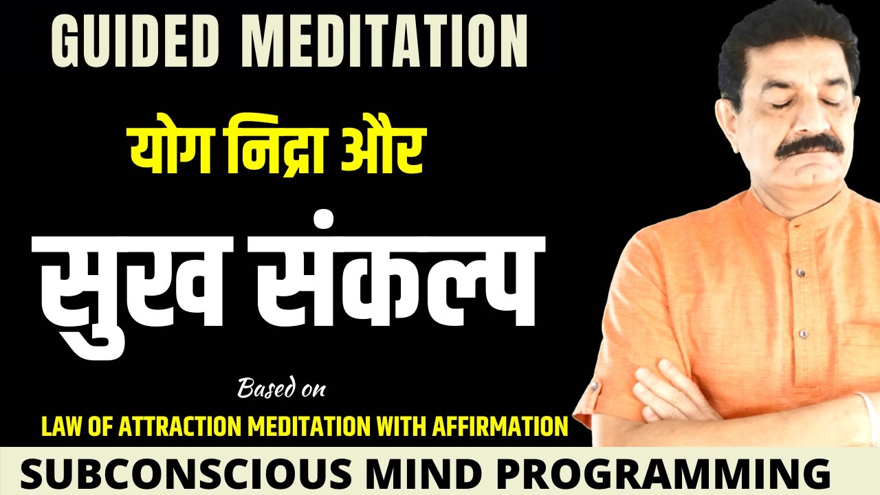 Guided Meditation in Hindi | योग निद्रा और सुख संकल्प To Program Your Subconscious Mind