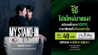 MY STAND-IN ตัวนาย ตัวแทน l แพ็กเกจ iQIYI ราคาพิเศษที่ AIS เท่านั้น