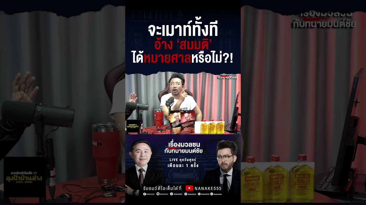 จะเมาท์ทั้งที อ้าง 'สมมุติ' ได้หมายศาลหรือไม่?!