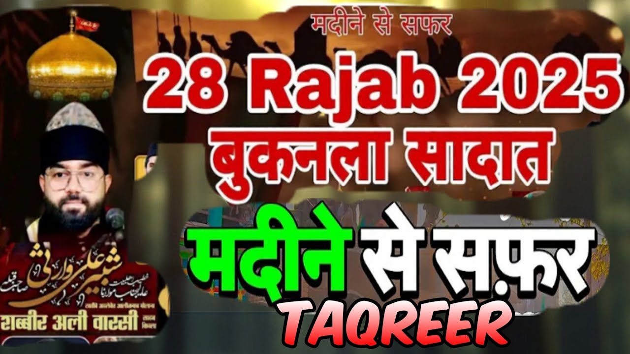 28 Rajab 2025 | Madeene Se Safar Imam Hussain (as) | 28 Rajab Shabbir Ali Warsi Taqreer