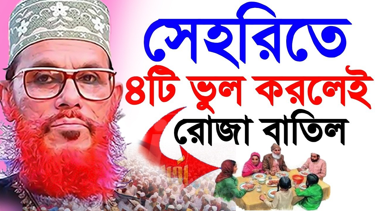 সেহরীতে যে ভুলটি করলে রোজা নষ্ট হয় =কঠিন বিপদে পড়বেন=allama saidi old waz-দেলওয়ার হোসাইন সাঈদী2026