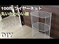 【100均DIY】必見！見たことない！ 丸い＋曲げたワイヤーネットでかわいい棚 DIYアイデア ／カットなし簡単！ ／曲げ方の工夫／ 収納 #100均diy #ワイヤーネット #すのこ