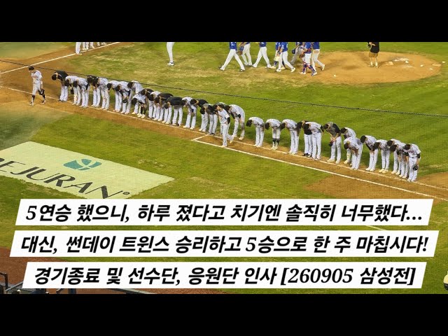 5연승 했으니, 하루 졌다고 치기엔 솔직히 너무했다... (경기종료 및 선수단, 응원단 인사) [2026.09.05 VS 삼성 13차전 직캠]