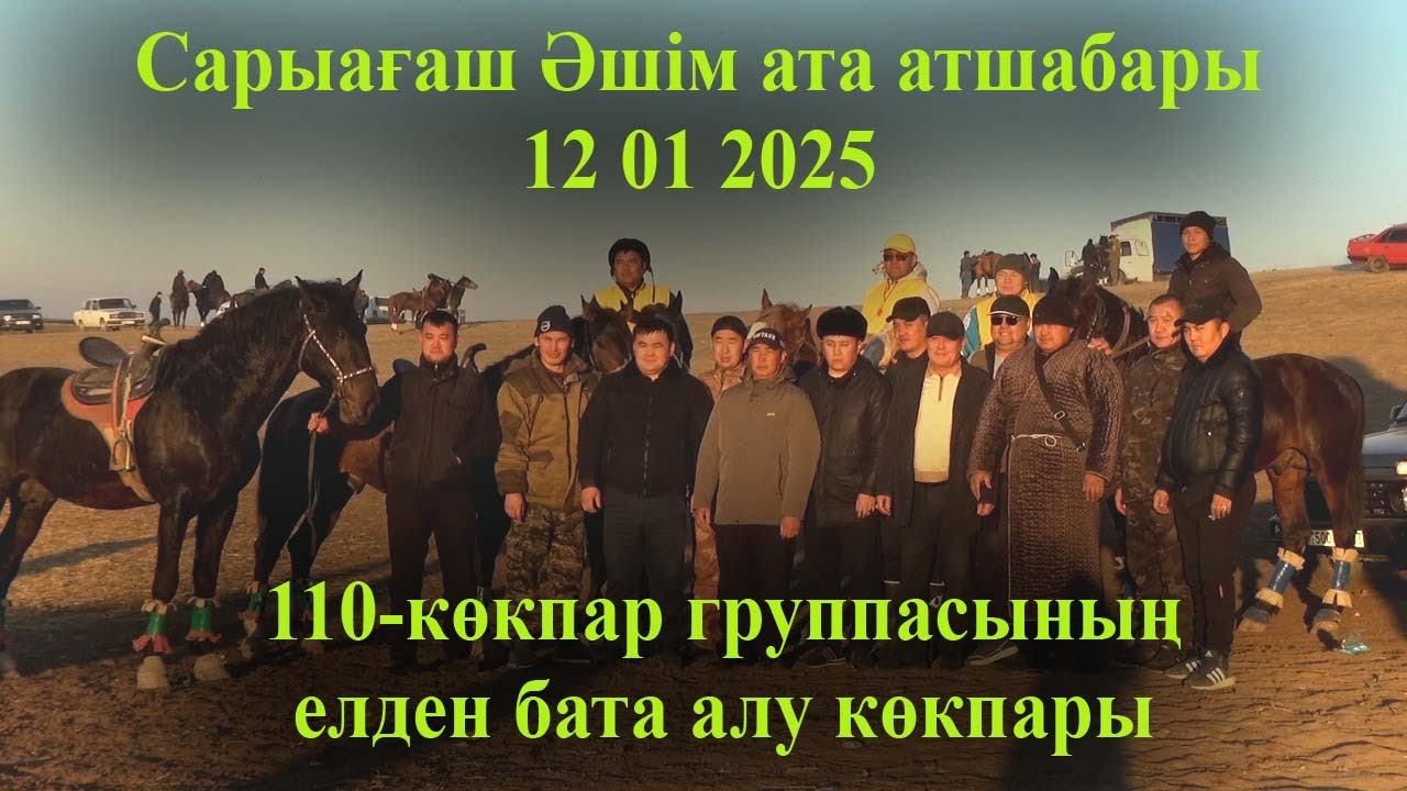 12 01 2025 кокпар Сарыағаш Әшім ата атшабары 110-көкпар группасының елден бата алу көкпары