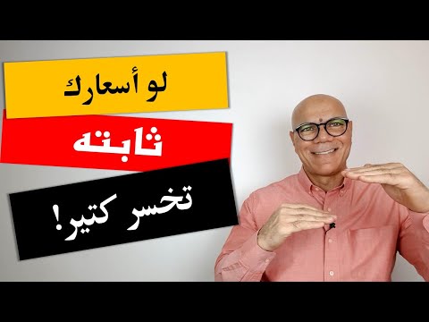 لو أسعارك ثابته تخسر كتير