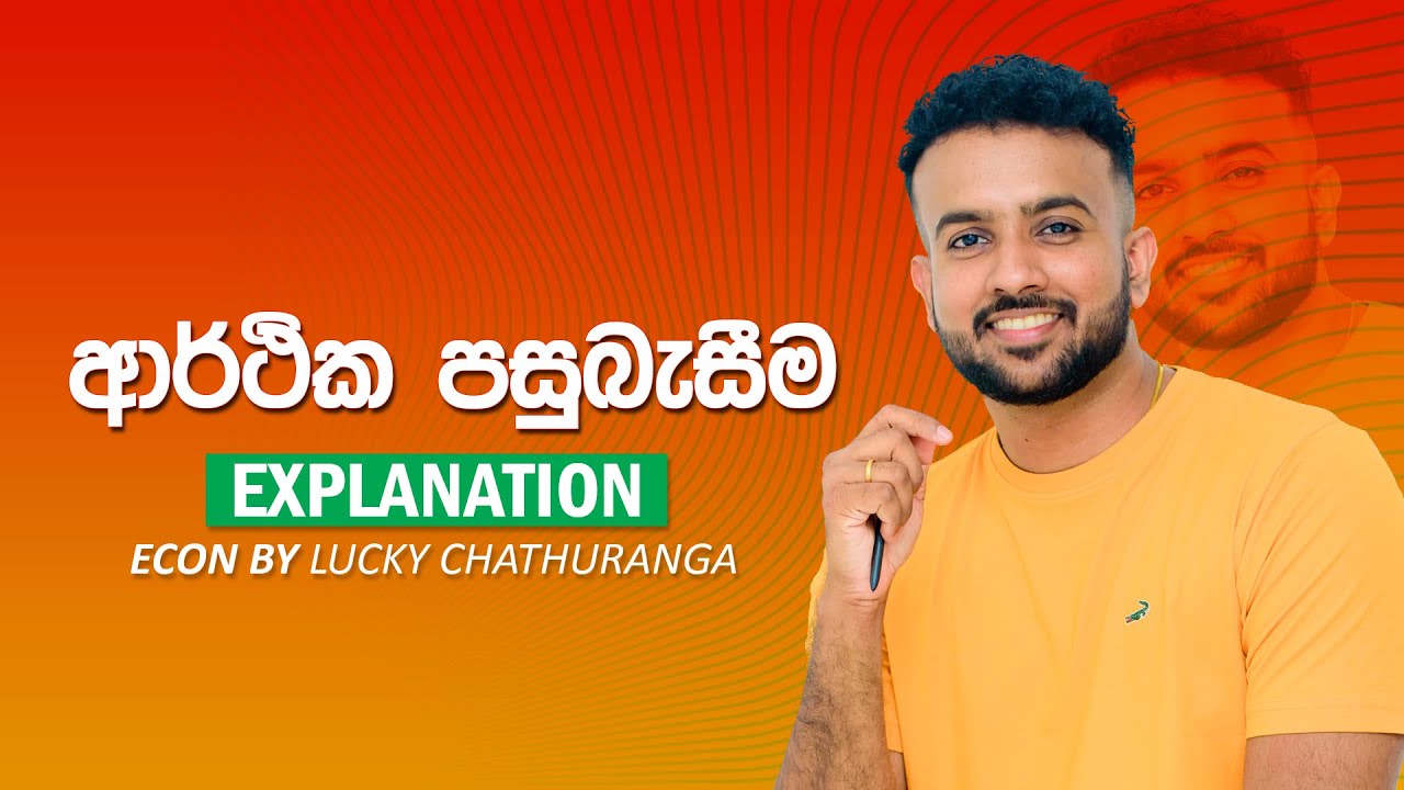 ආර්ථික පසුබැසීම - 1th Lesson ආර්ථික විද්‍යාව හැදින්වීම || | Lucky Chathuranga | A/L ECON