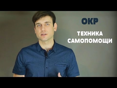 Обсессивно-Компульсивное Расстройство. | Техника самопомощи.