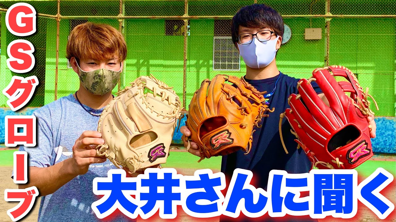 GS 軟式 グローブ 大井さん型づけ 球児先生別注